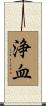 浄血 Scroll