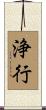 浄行 Scroll