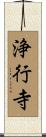 浄行寺 Scroll