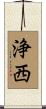 浄西 Scroll