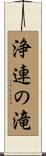 浄連の滝 Scroll