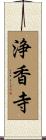 浄香寺 Scroll