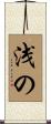 浅の Scroll