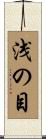 浅の目 Scroll