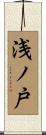 浅ノ戸 Scroll