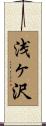 浅ヶ沢 Scroll