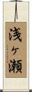 浅ヶ瀬 Scroll