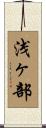 浅ヶ部 Scroll