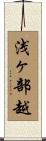 浅ヶ部越 Scroll