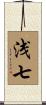 浅七 Scroll