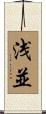 浅並 Scroll