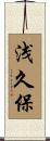 浅久保 Scroll