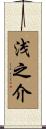 浅之介 Scroll