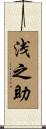 浅之助 Scroll