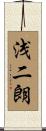 浅二朗 Scroll