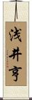 浅井亨 Scroll