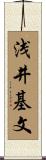浅井基文 Scroll
