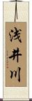 浅井川 Scroll