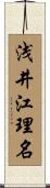 浅井江理名 Scroll