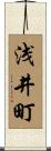 浅井町 Scroll