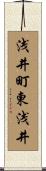 浅井町東浅井 Scroll
