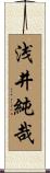 浅井純哉 Scroll
