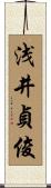 浅井貞俊 Scroll