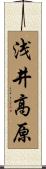 浅井高原 Scroll