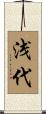 浅代 Scroll