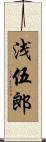 浅伍郎 Scroll