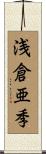浅倉亜季 Scroll