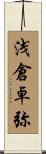 浅倉卓弥 Scroll