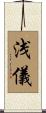 浅儀 Scroll