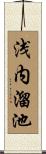 浅内溜池 Scroll