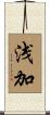 浅加 Scroll