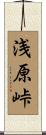 浅原峠 Scroll