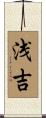 浅吉 Scroll