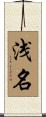 浅名 Scroll