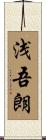 浅吾朗 Scroll