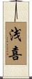 浅喜 Scroll