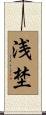 浅埜 Scroll