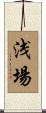 浅場 Scroll