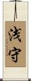 浅守 Scroll