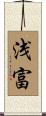 浅富 Scroll