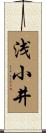浅小井 Scroll