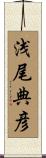 浅尾典彦 Scroll