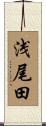 浅尾田 Scroll