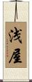浅屋 Scroll