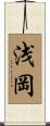 浅岡 Scroll