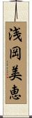 浅岡美恵 Scroll